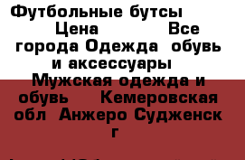 Футбольные бутсы patrick › Цена ­ 1 500 - Все города Одежда, обувь и аксессуары » Мужская одежда и обувь   . Кемеровская обл.,Анжеро-Судженск г.